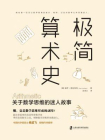 极简算术史：关于数学思维的迷人故事[精品]
