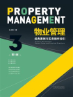 物业管理：经典案例与实务操作指引（第3版）