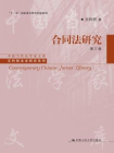 合同法研究（第三卷）[精品]