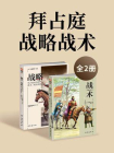 拜占庭战略战术（套装共2册）[精品]