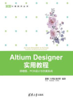 Altium Designer 实用教程：原理图、PCB设计与仿真实战