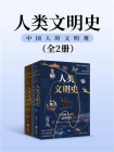 人类文明史：中国人的文明观（全2册）