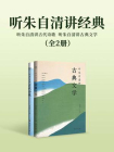 听朱自清讲经典2册（听朱自清讲古代诗歌，听朱自清讲古典文学）[精品]
