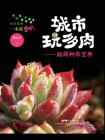 城市玩多肉：超萌种养宝典