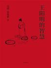 王阳明的智慧