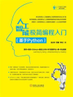 人工智能极简编程入门：基于Python[精品]