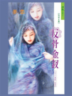 十二金钗：反骨金钗