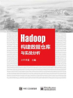 Hadoop构建数据仓库与实战分析