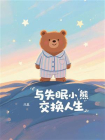 与失眠小熊交换人生