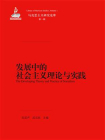 发展中的社会主义理论与实践（马克思主义研究论库·第一辑）（国家出版基金项目）