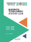执业药师考试考点速记突破胜经·药事管理与法规