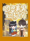 叼只美男回猫窝