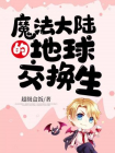魔法大陆的地球交换生-1