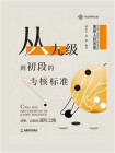 围棋入段教程：从九级到初段的考核标准
