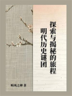 明代历史谜团：探索与揭秘的旅程
