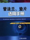管法兰、垫片选用手册