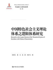 中国特色社会主义理论体系之逻辑体系研究