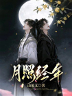 月照经年