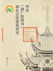 明清“湖广填四川”移民会馆建筑研究[精品]