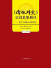 儒林外史语词典型翻译：基于平行语料库的研究