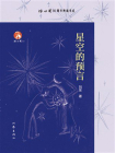 星空的预言