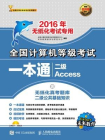 全国计算机等级考试一本通 二级Access 2016年无纸化考试专用-全国计算机等级考试命题研究中心 未来教育教学与研究中心[精品]