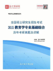 考研教育学统考311教育学专业基础综合历年考研真题及详解