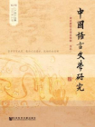 中国语言文学研究（2016年春之卷　总第19卷）
