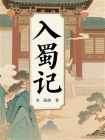 入蜀记