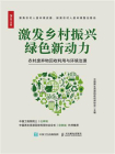 激发乡村振兴绿色新动力：农村废弃物回收利用与环境治理