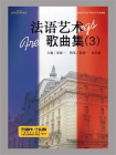 法语艺术歌曲集3[精品]