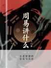 周易讲什么（入门版）[精品]