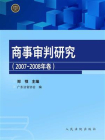 商事审判研究（2007-2008年卷）[精品]
