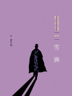百年中国侦探小说精选·第3卷：雪狮