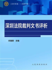 深圳法院裁判文书评析：2005年卷（总第4卷）