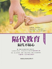 隔代教育：隔代不隔心[精品]