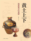 黄土上下：美术考古文萃[精品]