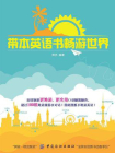带本英语书畅游世界[精品]