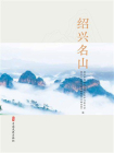绍兴名山