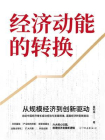 经济动能的转换：从规模经济到创新驱动