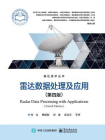 雷达数据处理及应用（第4版）