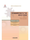 中国战略性新兴产业研究与发展：焊接材料与装备
