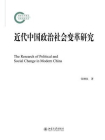 近代中国政治社会变革研究