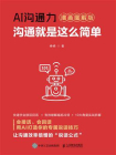 AI沟通力：沟通就是这么简单（漫画图解版）