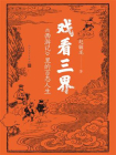 戏看三界：西游记里的百态人生