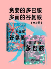 贪婪的多巴胺+多面的谷氨酸