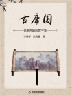 古庸国：张家界的前世今生[精品]