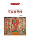莫高窟壁画[精品]