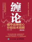 缠论：缠中说禅核心炒股技术精解（第2版）[精品]