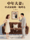中年夫妻:中式家庭的一地鸡毛